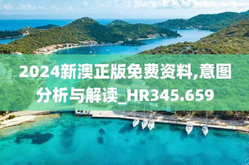 2024新澳正版免費資料,意圖分析與解讀_HR345.659