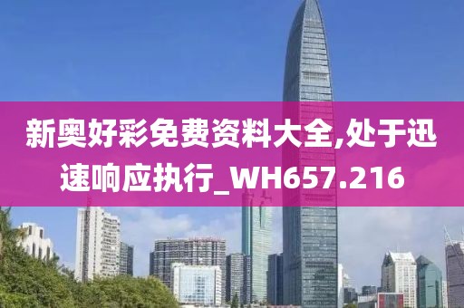 新奧好彩免費資料大全,處于迅速響應(yīng)執(zhí)行_WH657.216