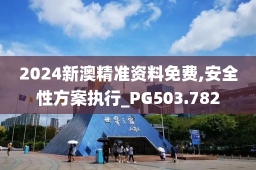 2024新澳精準(zhǔn)資料免費(fèi),安全性方案執(zhí)行_PG503.782