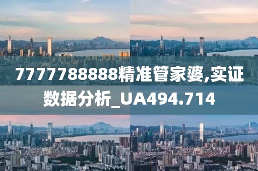 7777788888精準(zhǔn)管家婆,實(shí)證數(shù)據(jù)分析_UA494.714