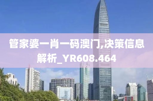 管家婆一肖一碼澳門,決策信息解析_YR608.464