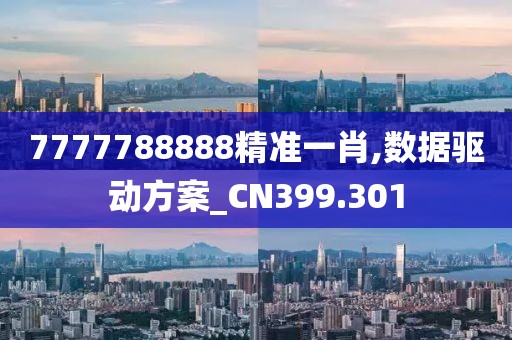 7777788888精準一肖,數(shù)據(jù)驅(qū)動方案_CN399.301