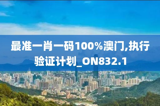 最準(zhǔn)一肖一碼100%澳門(mén),執(zhí)行驗(yàn)證計(jì)劃_ON832.1