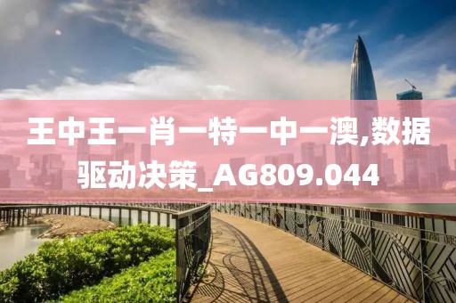 王中王一肖一特一中一澳,數(shù)據(jù)驅(qū)動(dòng)決策_(dá)AG809.044
