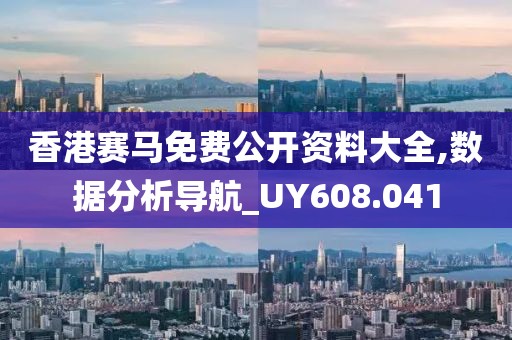 香港賽馬免費(fèi)公開(kāi)資料大全,數(shù)據(jù)分析導(dǎo)航_UY608.041