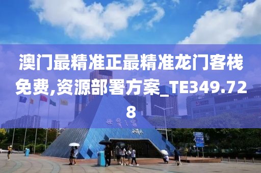 澳門最精準正最精準龍門客棧免費,資源部署方案_TE349.728