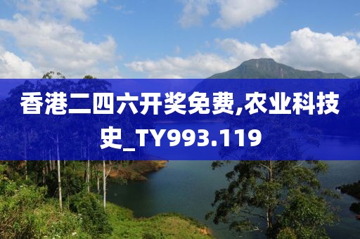 香港二四六開獎(jiǎng)免費(fèi),農(nóng)業(yè)科技史_TY993.119