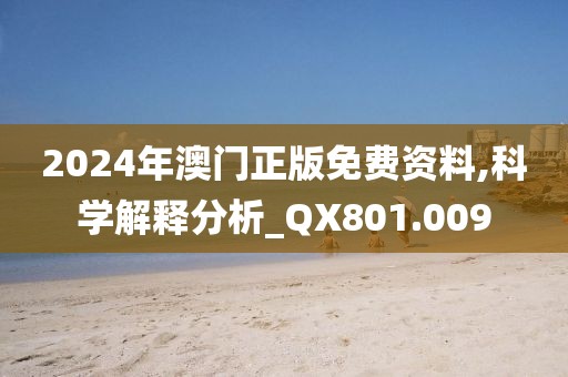 2024年澳門正版免費(fèi)資料,科學(xué)解釋分析_QX801.009