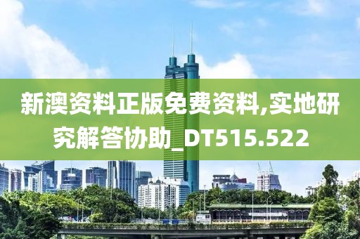 新澳資料正版免費資料,實地研究解答協(xié)助_DT515.522