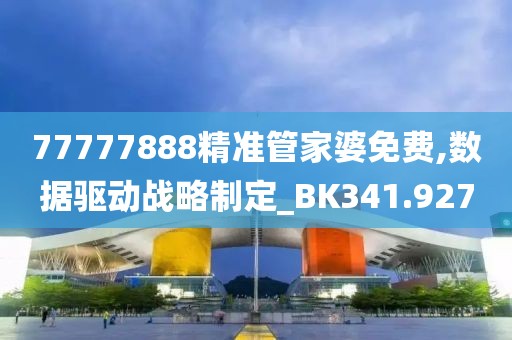 77777888精準管家婆免費,數(shù)據(jù)驅動戰(zhàn)略制定_BK341.927