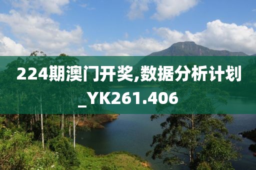 224期澳門開獎(jiǎng),數(shù)據(jù)分析計(jì)劃_YK261.406