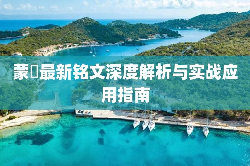 蒙犽最新銘文深度解析與實戰(zhàn)應(yīng)用指南