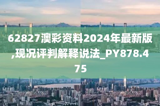 62827澳彩資料2024年最新版,現(xiàn)況評(píng)判解釋說(shuō)法_PY878.475