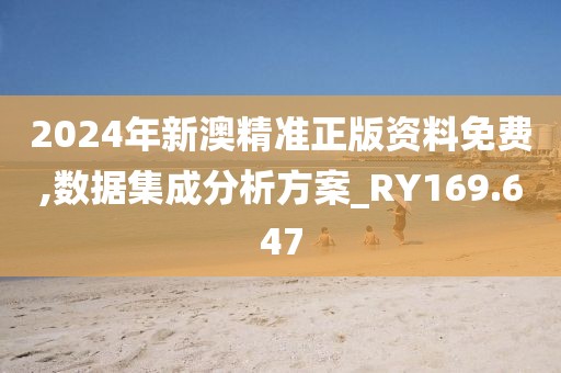 2024年新澳精準正版資料免費,數(shù)據(jù)集成分析方案_RY169.647