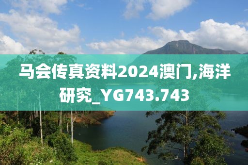 馬會(huì)傳真資料2024澳門(mén),海洋研究_YG743.743