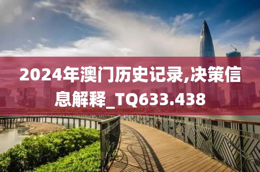 2024年澳門歷史記錄,決策信息解釋_TQ633.438