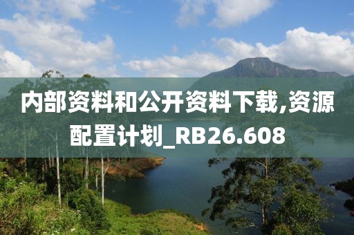 內(nèi)部資料和公開資料下載,資源配置計劃_RB26.608