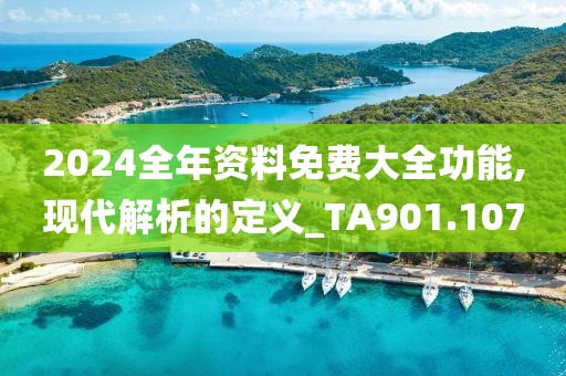 2024全年資料免費(fèi)大全功能,現(xiàn)代解析的定義_TA901.107