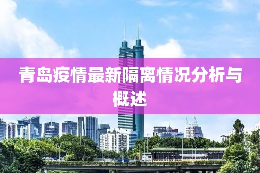 青島疫情最新隔離情況分析與概述