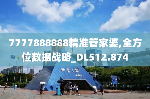7777888888精準管家婆,全方位數(shù)據(jù)戰(zhàn)略_DL512.874