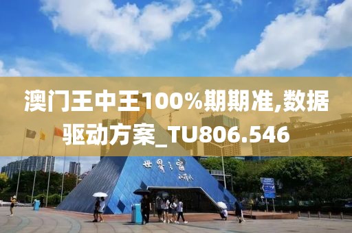 澳門王中王100%期期準(zhǔn),數(shù)據(jù)驅(qū)動(dòng)方案_TU806.546
