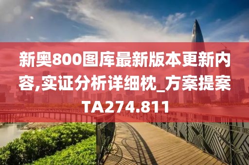 新奧800圖庫最新版本更新內(nèi)容,實(shí)證分析詳細(xì)枕_方案提案TA274.811
