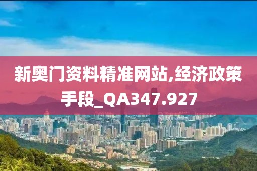 新奧門資料精準網(wǎng)站,經(jīng)濟政策手段_QA347.927