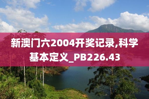 新澳門六2004開獎(jiǎng)記錄,科學(xué)基本定義_PB226.43