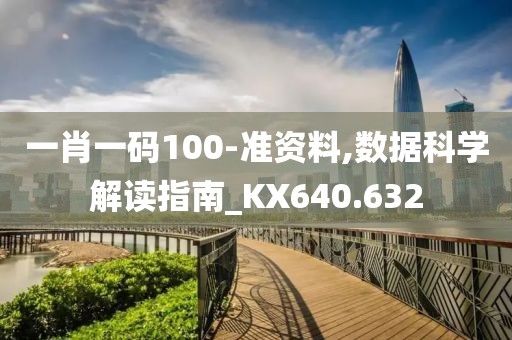 一肖一碼100-準(zhǔn)資料,數(shù)據(jù)科學(xué)解讀指南_KX640.632