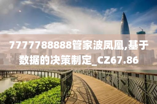 7777788888管家波鳳凰,基于數(shù)據(jù)的決策制定_CZ67.86