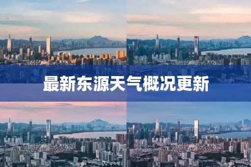 最新東源天氣概況更新