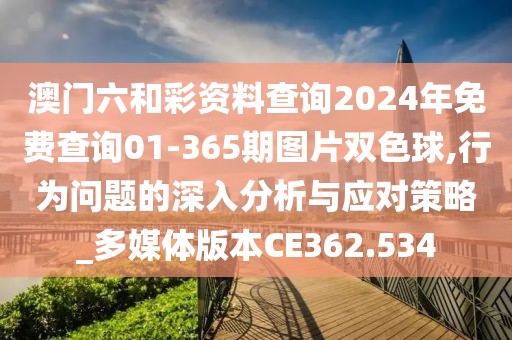 澳門六和彩資料查詢2024年免費(fèi)查詢01-365期圖片雙色球,行為問題的深入分析與應(yīng)對策略_多媒體版本CE362.534