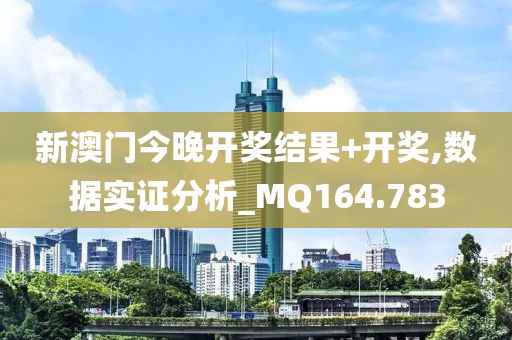 新澳門今晚開獎結(jié)果+開獎,數(shù)據(jù)實證分析_MQ164.783