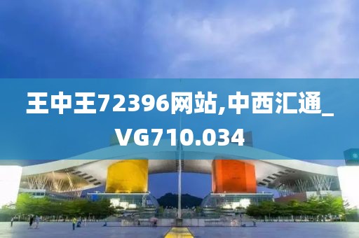 王中王72396網(wǎng)站,中西匯通_VG710.034