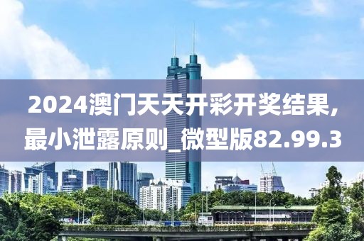2024澳門天天開彩開獎(jiǎng)結(jié)果,最小泄露原則_微型版82.99.3