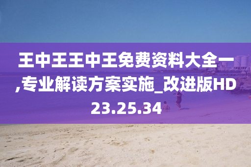 王中王王中王免費(fèi)資料大全一,專業(yè)解讀方案實(shí)施_改進(jìn)版HD23.25.34