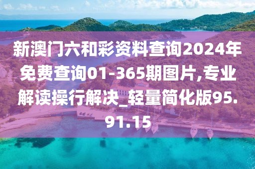 新澳門六和彩資料查詢2024年免費(fèi)查詢01-365期圖片,專業(yè)解讀操行解決_輕量簡化版95.91.15