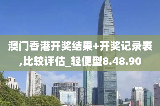 澳門香港開獎(jiǎng)結(jié)果+開獎(jiǎng)記錄表,比較評(píng)估_輕便型8.48.90