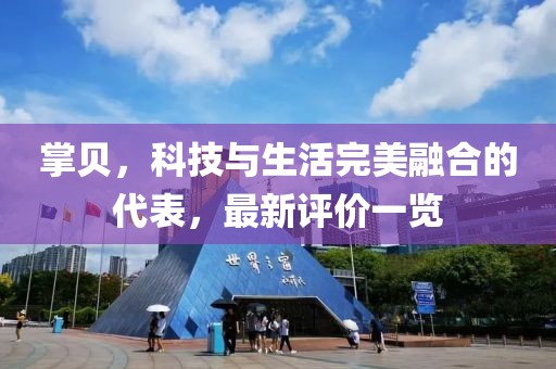 掌貝，科技與生活完美融合的代表，最新評價(jià)一覽