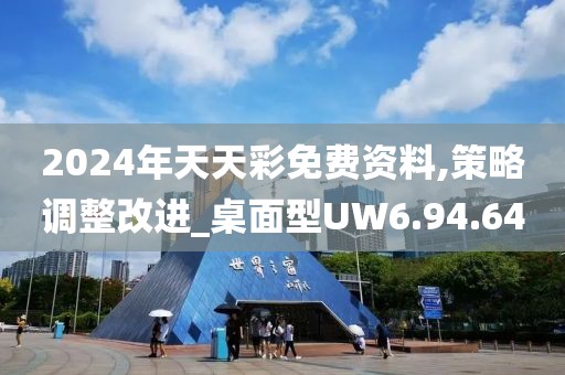 2024年天天彩免費(fèi)資料,策略調(diào)整改進(jìn)_桌面型UW6.94.64