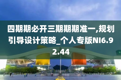 四期期必開三期期期準(zhǔn)一,規(guī)劃引導(dǎo)設(shè)計策略_個人專版NI6.92.44