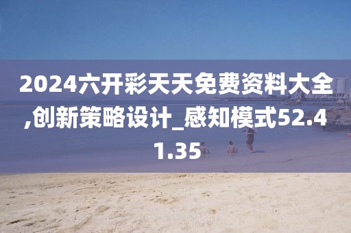 2024六開(kāi)彩天天免費(fèi)資料大全,創(chuàng)新策略設(shè)計(jì)_感知模式52.41.35
