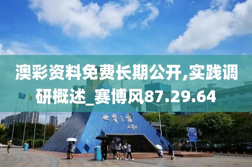 澳彩資料免費(fèi)長期公開,實(shí)踐調(diào)研概述_賽博風(fēng)87.29.64