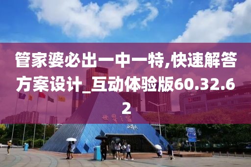 管家婆必出一中一特,快速解答方案設(shè)計(jì)_互動(dòng)體驗(yàn)版60.32.62