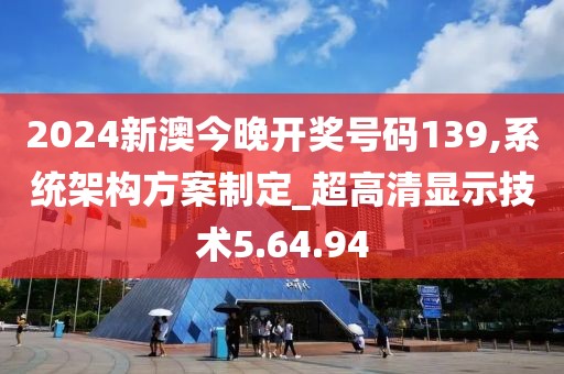 2024新澳今晚開(kāi)獎(jiǎng)號(hào)碼139,系統(tǒng)架構(gòu)方案制定_超高清顯示技術(shù)5.64.94