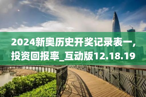 2024新奧歷史開獎記錄表一,投資回報率_互動版12.18.19