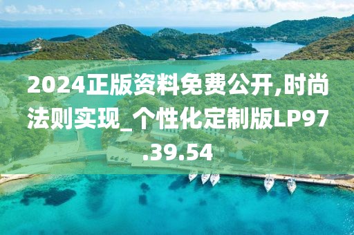2024正版資料免費(fèi)公開(kāi),時(shí)尚法則實(shí)現(xiàn)_個(gè)性化定制版LP97.39.54