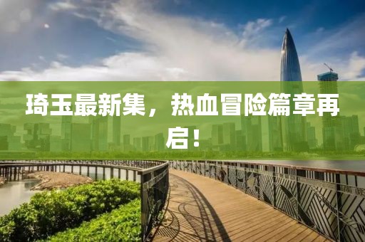 琦玉最新集，熱血冒險篇章再啟！