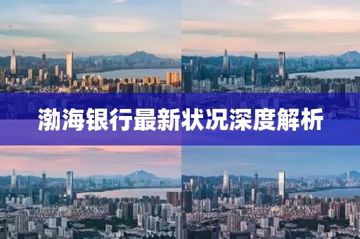 渤海銀行最新狀況深度解析