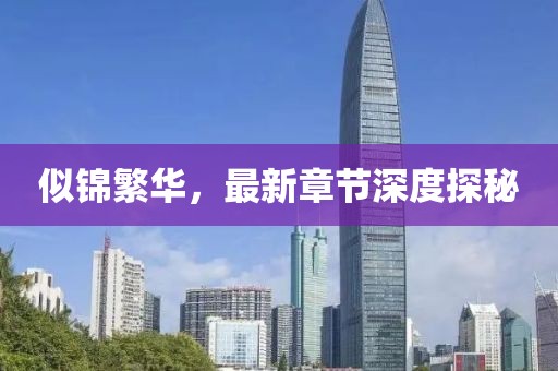 似錦繁華，最新章節(jié)深度探秘